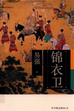 锦衣卫 封面