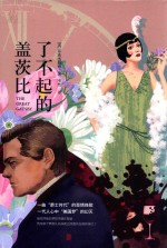 了不起的盖茨比  全新升级版 封面