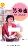 张海迪：轮椅上的远行者 电子书封面
