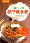 0-12岁孩子成长餐 封面