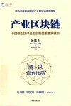 产业区块链  中国核心技术自主创新的重要突破口 封面
