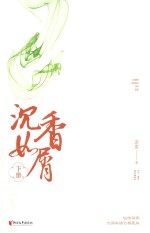 沉香如屑  下 封面