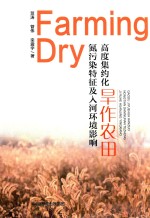 高度集约化旱作农田氮污染特征及入河环境影响 封面