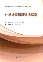 化学计量器具建标指南 封面