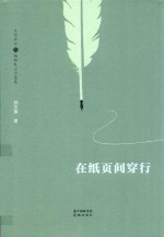 在纸页间穿行  文学评论与编辑札记自选集 封面