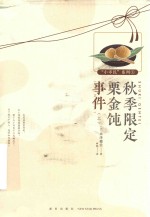 秋季限定栗金钝事件  上 封面