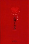 武则天大传 封面