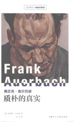 弗兰克·奥尔巴赫  质朴的真实 封面