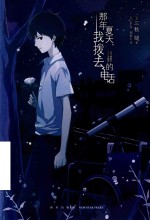 那年夏天，我拨去的电话 封面