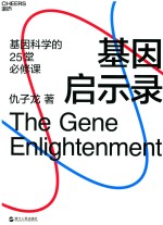 基因启示录 封面