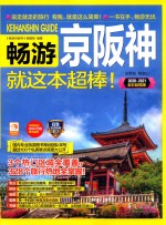 畅游京阪神 封面