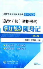 全国卫生专业技术资格考试用书  药学（师）资格考试拿分考点随身记  第2版 封面