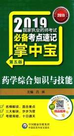 2019国家执业药师考试必备考点速记掌中宝  药学综合知识与技能  第5版 封面