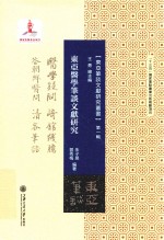 东亚医学笔谈文献研究 封面