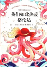 我们如此热爱格伦达 封面