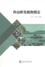 舟山群岛植物图志 封面