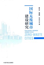 国际无废城市建设研究 封面