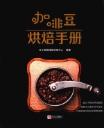 咖啡豆烘焙手册 封面