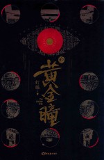 黄金瞳  12 电子书封面