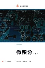 微积分  下 封面