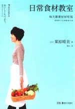 日常食材教室 封面