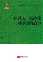 世界人口老龄化对中国的启示 封面
