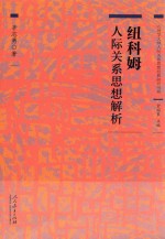 心理学大师人际关系思想经典研究书系  纽科姆人际关系思想解析 封面