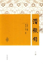 潜徽录  上 封面