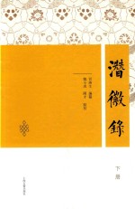 潜徽录  下 封面
