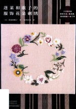 蓬莱和歌子的成人服饰花朵刺绣 封面