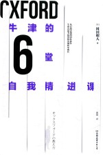 牛津的6堂自我精进课 封面