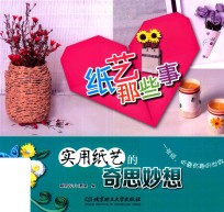 纸艺那些事  实用纸艺的奇思妙想 封面
