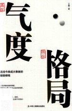 赢在气度，胜在格局 封面