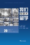 我们在浙大留学 封面
