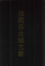 俄藏黑水城文献 封面