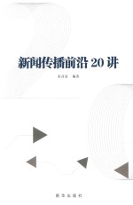 新闻传播前沿20讲 封面