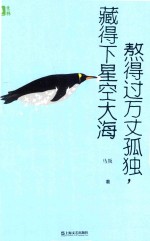 熬得过万丈孤独，藏得下星空大海 封面