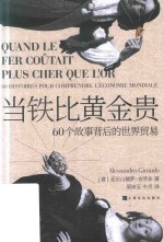 当铁比黄金贵  60个故事背后的世界贸易 封面