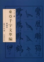 东亚千字文萃编  韩国卷 封面