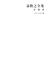 袁牧之全集  论著卷 封面