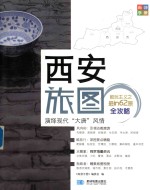 西安旅图 封面