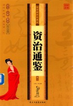 国学精粹珍藏版：资治通鉴  卷2 封面