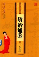 国学精粹珍藏版：资治通鉴  卷3 封面