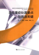 急危重症处置要点与救治关键 封面