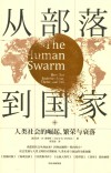 从部落到国家  人类社会的崛起、繁荣与衰落 封面
