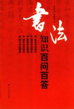 书法知识百问百答 封面