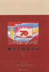 邮票上的新中国 封面