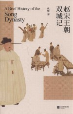 赵宋王朝双城记 电子书封面
