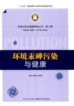 环境汞砷污染与健康 封面