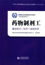 国家职业技能鉴定评价教材考试指导用书  药物制剂工  基础知识+技师+高级技师 封面